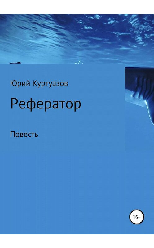 Обложка книги «Рефератор» автора Юрия Куртуазова издание 2020 года.