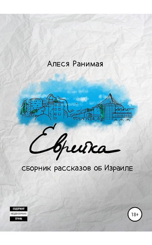 Обложка книги «Еврейка» автора Алеси Ранимая издание 2020 года.