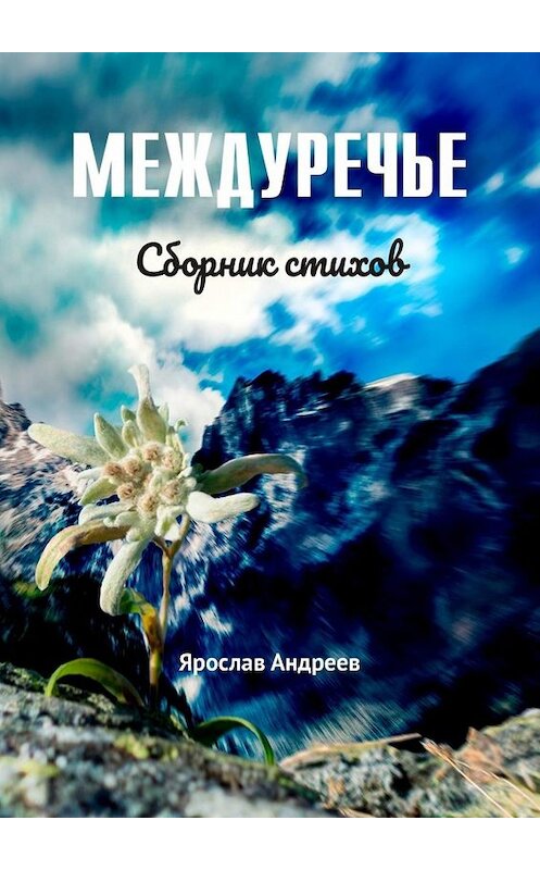 Обложка книги «Междуречье. Сборник стихов» автора Ярослава Андреева. ISBN 9785005010537.