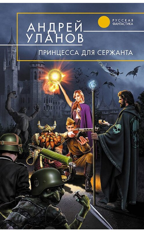 Обложка книги «Принцесса для сержанта» автора Андрея Уланова издание 2008 года. ISBN 9785699296576.