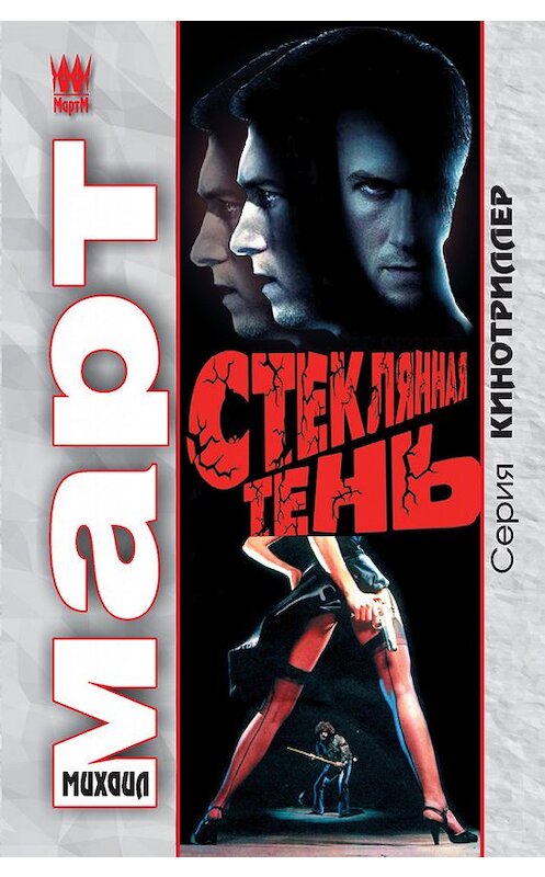 Обложка книги «Стеклянная тень» автора Михаила Марта издание 2011 года. ISBN 9785170729494.