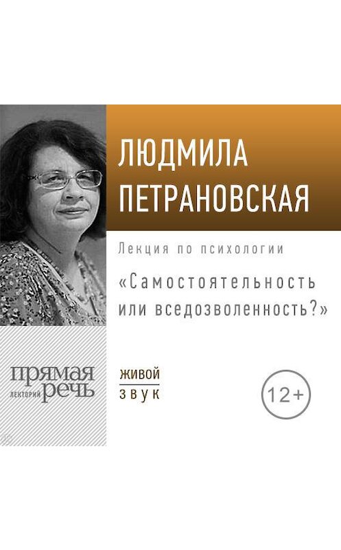 Обложка аудиокниги «Лекция «Самостоятельность или вседозволенность»» автора Людмилы Петрановская.