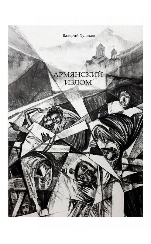 Обложка книги «Армянский излом» автора Валерия Худякова. ISBN 9785449340474.