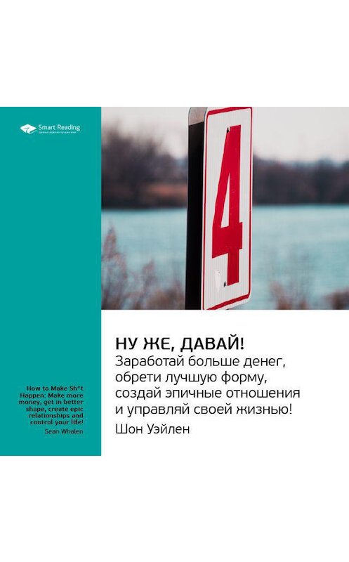 Обложка аудиокниги «Ключевые идеи книги: Ну же, давай! Заработай больше денег, обрети лучшую форму, создай эпичные отношения и управляй своей жизнью! Шон Уэйлен» автора Smart Reading.