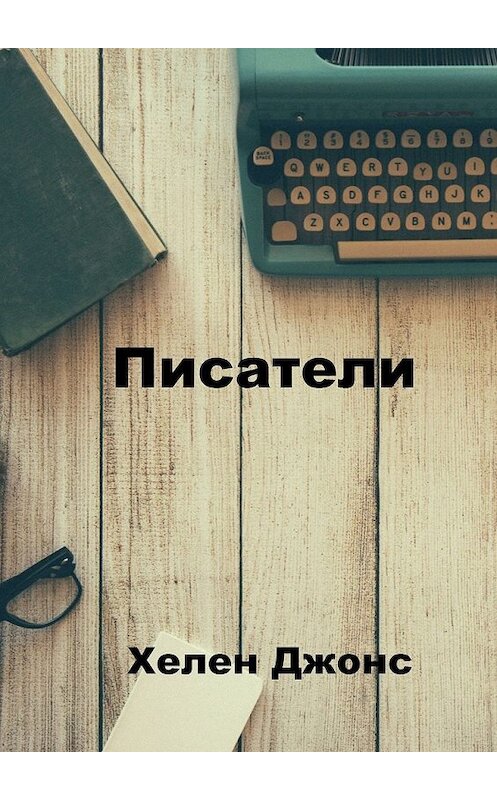 Обложка книги «Писатели» автора Хелена Джонса. ISBN 9785449341020.