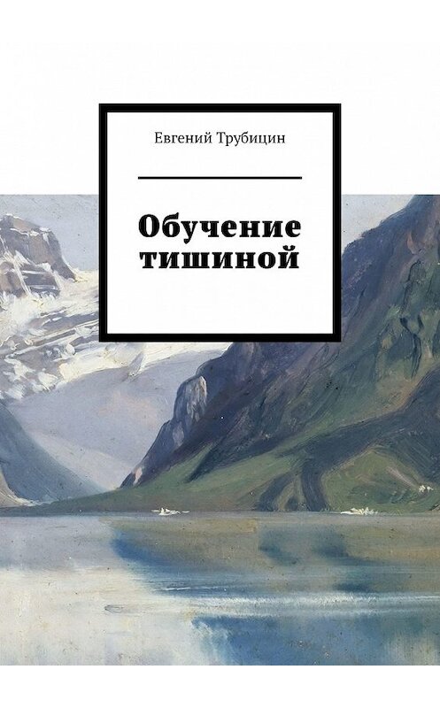 Обложка книги «Обучение тишиной» автора Евгеного Трубицина. ISBN 9785449357915.