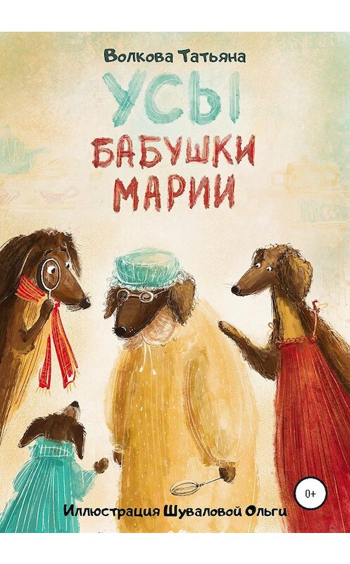 Обложка книги «Усы бабушки Марии» автора Татьяны Волковы издание 2020 года.