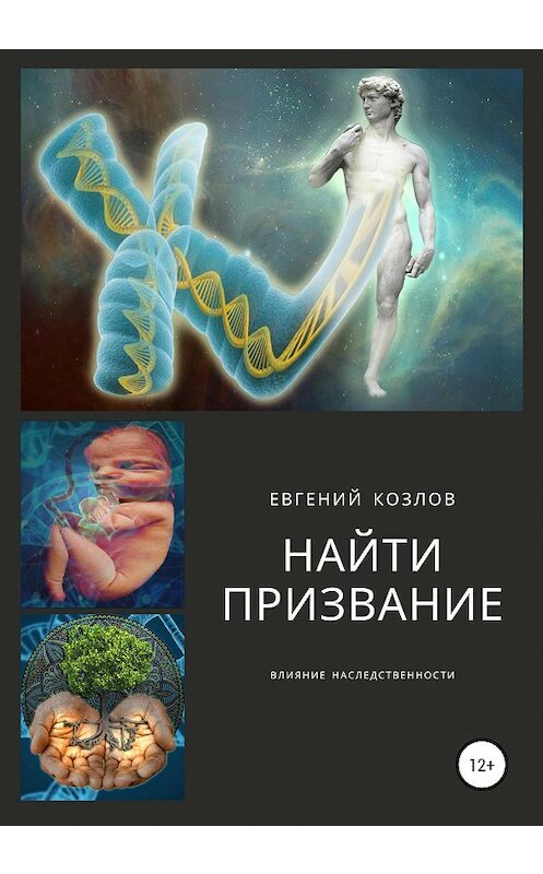 Обложка книги «Найти призвание. Влияние наследственности.» автора Евгеного Козлова издание 2020 года.