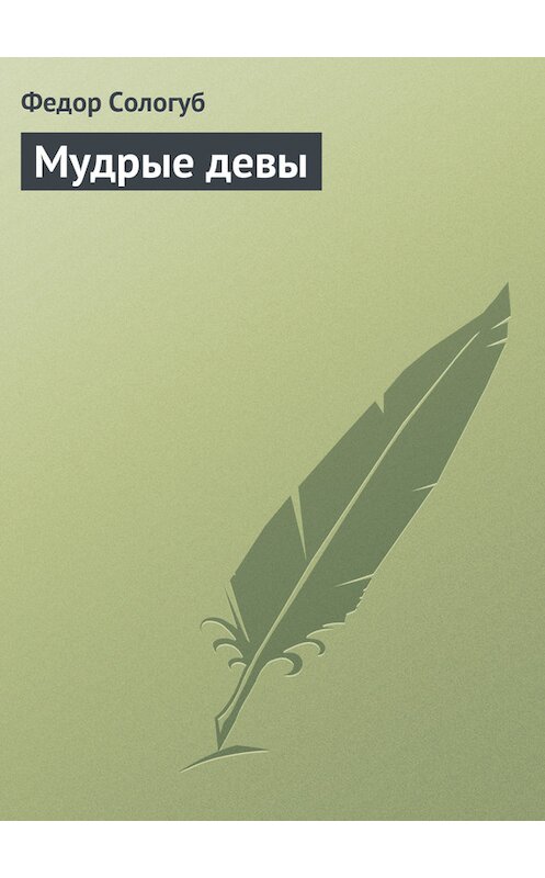 Обложка книги «Мудрые девы» автора Федора Сологуба.