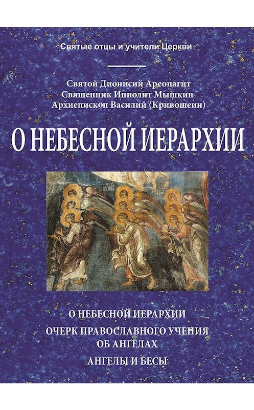 Обложка книги «О небесной иерархии» автора . ISBN 5737301265.