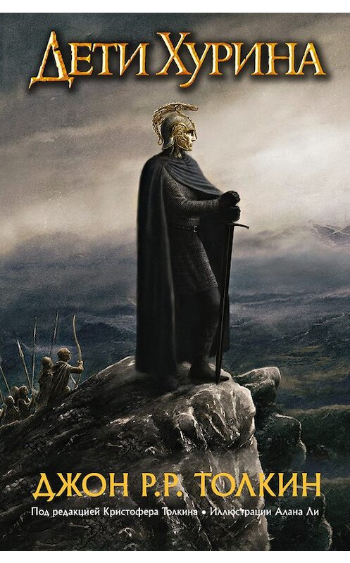 Обложка книги «Дети Хурина. Нарн и Хин Хурин» автора Джона Толкина издание 2015 года. ISBN 9785170549290.