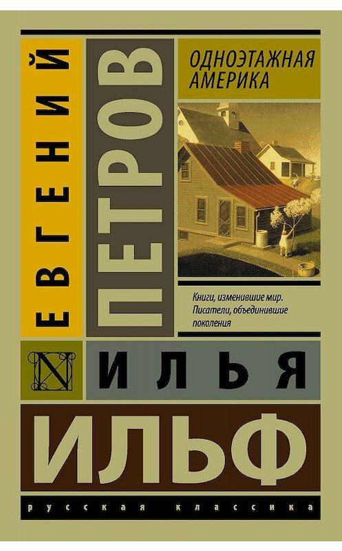 Обложка книги «Одноэтажная Америка» автора  издание 2017 года. ISBN 9785171011376.