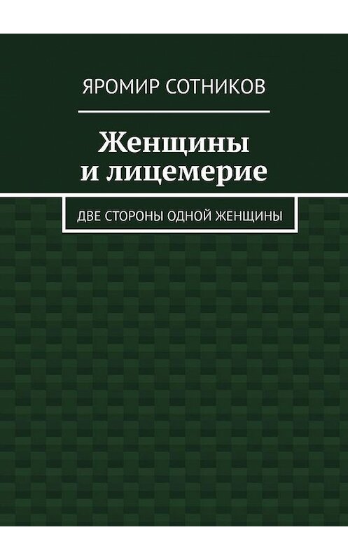 Обложка книги «Женщины и лицемерие. Две стороны одной женщины» автора Яромира Сотникова. ISBN 9785449355546.