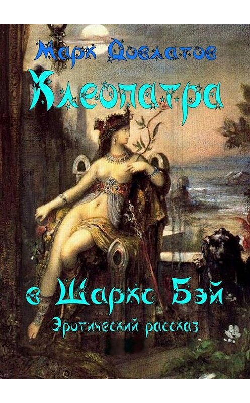 Обложка книги «Клеопатра в Шаркc Бэй» автора Марка Довлатова. ISBN 9785447420376.