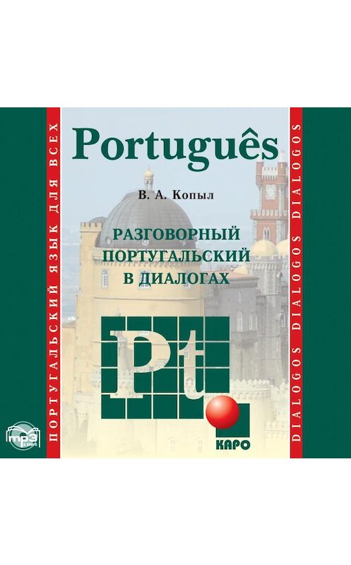 Обложка аудиокниги «Разговорный португальский в диалогах» автора Вадима Копыла. ISBN 9785992510089.