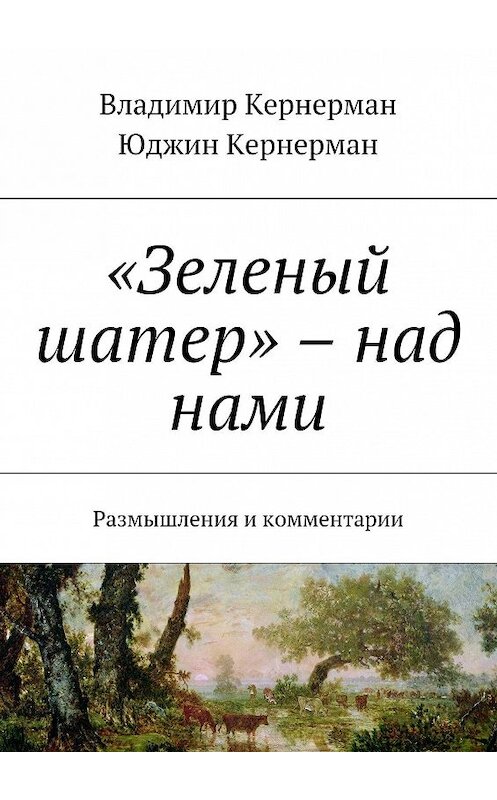 Обложка книги ««Зеленый шатер» – над нами. Размышления и комментарии» автора . ISBN 9785448349553.