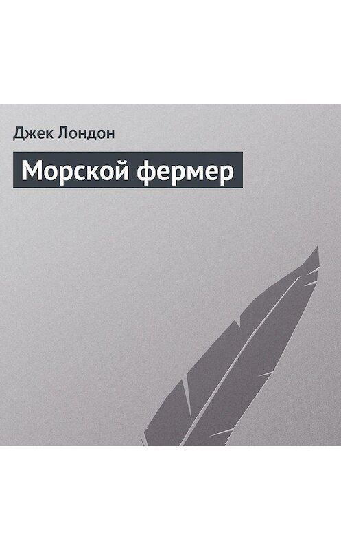 Обложка аудиокниги «Морской фермер» автора Джека Лондона.