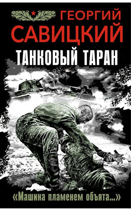 Обложка книги «Танковый таран. «Машина пламенем объята…»» автора Георгия Савицкия издание 2013 года. ISBN 9785699994908.