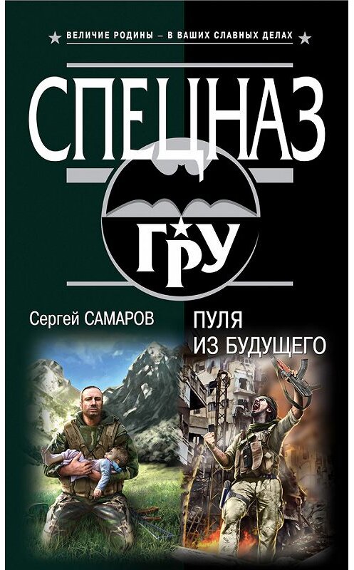 Обложка книги «Пуля из будущего» автора Сергея Самарова издание 2014 года. ISBN 9785699721832.