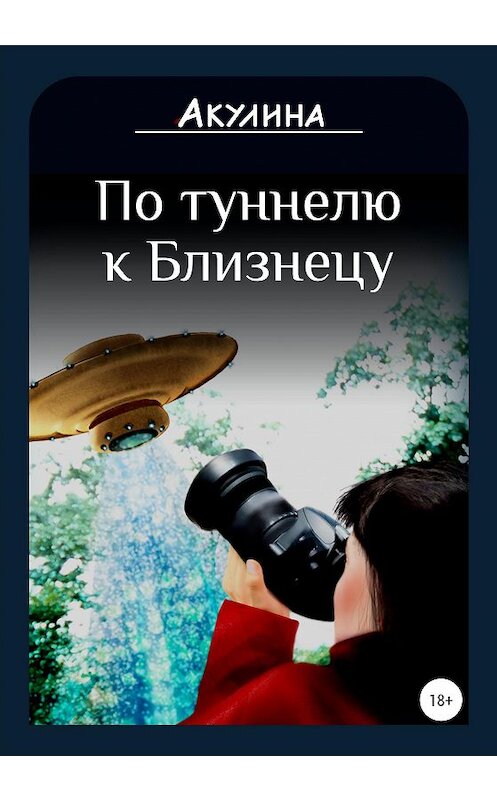 Обложка книги «По туннелю к Близнецу» автора Акулины издание 2020 года. ISBN 9785532996304.