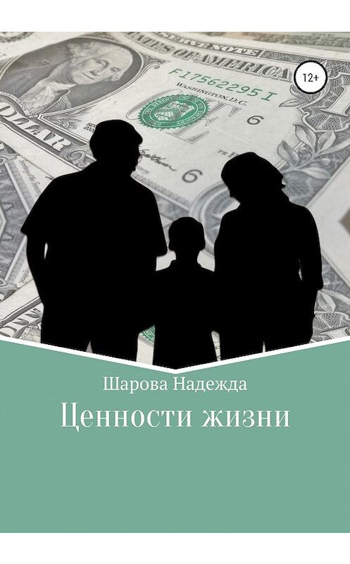 Обложка книги «Ценности жизни» автора Надежды Шаровы издание 2020 года.