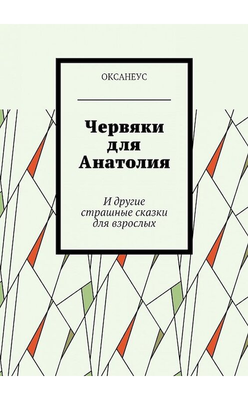 Обложка книги «Червяки для Анатолия. И другие страшные сказки для взрослых» автора Оксанеуса. ISBN 9785449090331.