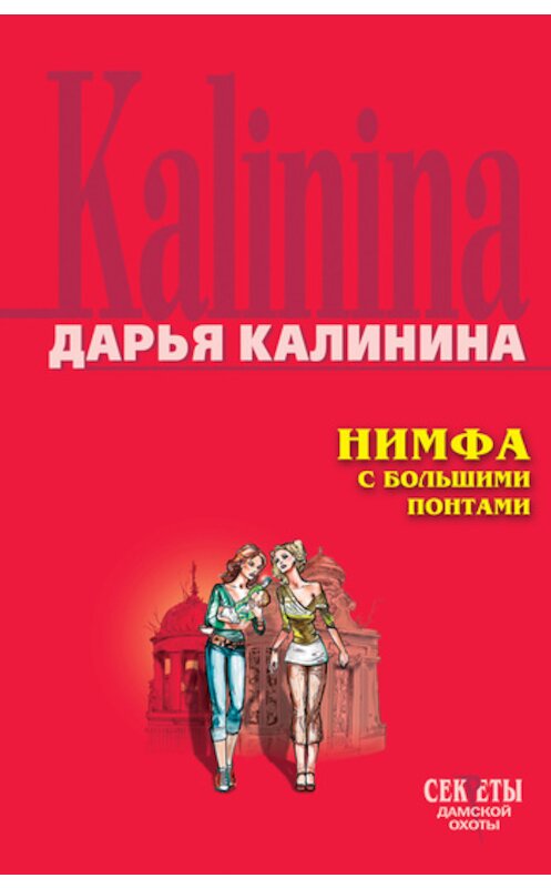 Обложка книги «Нимфа с большими понтами» автора Дарьи Калинины издание 2007 года. ISBN 5699203370.
