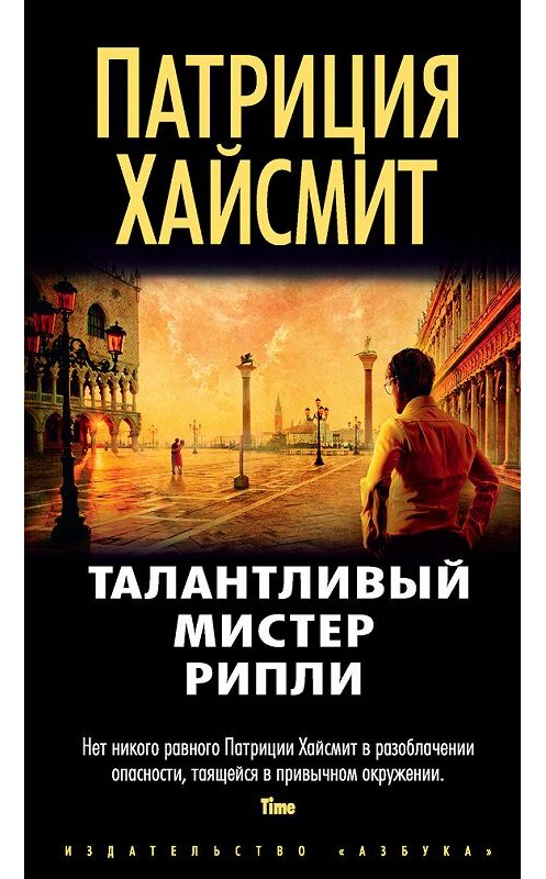 Обложка книги «Талантливый мистер Рипли» автора Патриции Хайсмита издание 2016 года. ISBN 9785389114654.