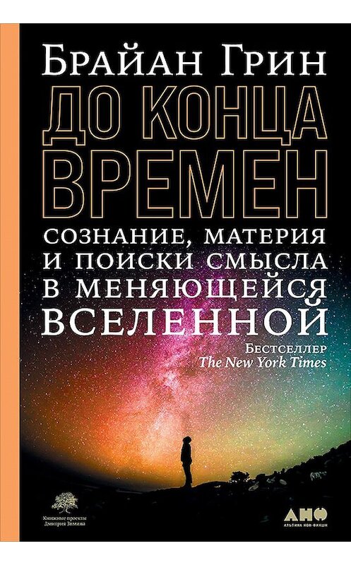 Обложка книги «До конца времен. Сознание, материя и поиск смысла в меняющейся Вселенной» автора Брайана Грина издание 2021 года. ISBN 9785001393870.