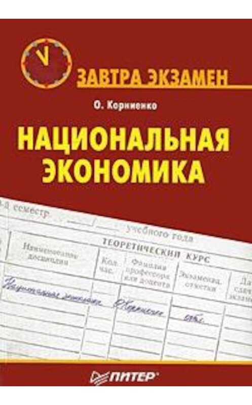 Обложка книги «Национальная экономика» автора Олег Корниенко издание 2008 года. ISBN 9785911807955.