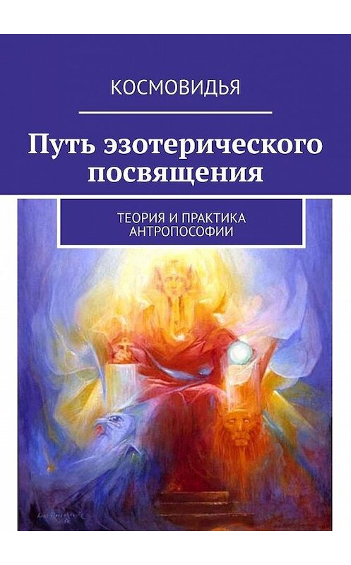 Обложка книги «Путь эзотерического посвящения. Теория и практика Антропософии» автора Космовидьи. ISBN 9785449873590.