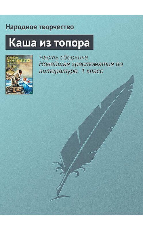 Обложка книги «Каша из топора» автора Народное Творчество (фольклор) издание 2012 года. ISBN 9785699575534.