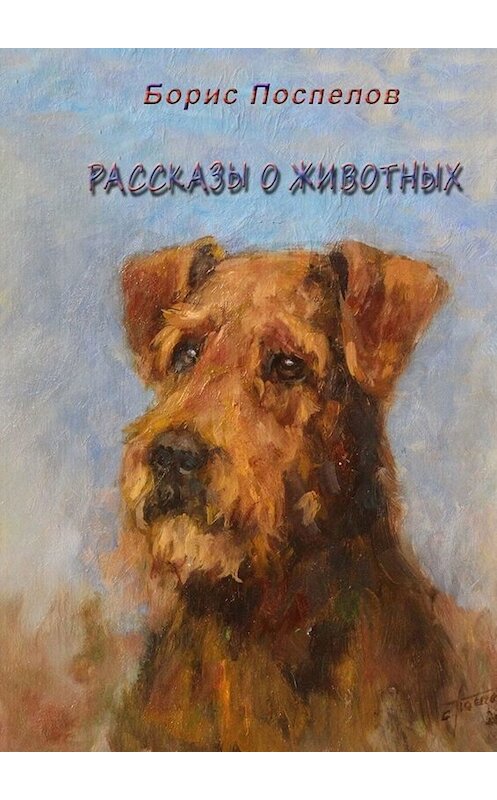 Обложка книги «Рассказы о животных» автора Бориса Поспелова. ISBN 9785449661593.