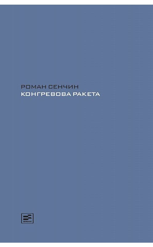 Обложка книги «Конгревова ракета» автора Романа Сенчина издание 2016 года. ISBN 9785969115835.