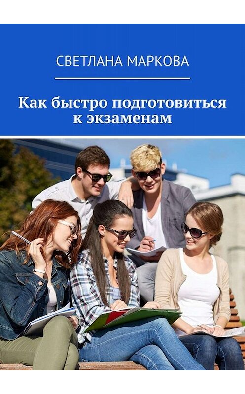 Обложка книги «Как быстро подготовиться к экзаменам» автора Светланы Марковы. ISBN 9785449624925.