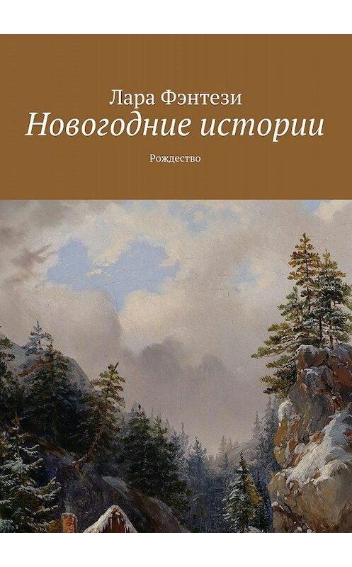 Обложка книги «Новогодние истории. Рождество» автора Лары Фэнтези. ISBN 9785447437336.