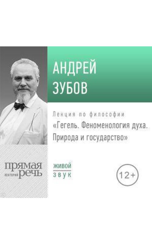 Обложка аудиокниги «Лекция «Гегель. Феноменология духа. Природа и государство»» автора Андрея Зубова.