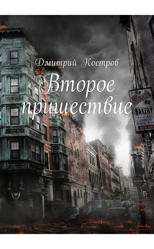 Обложка книги «Второе пришествие» автора Дмитрия Кострова. ISBN 9785448581700.