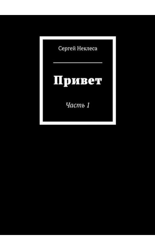 Обложка книги «Привет» автора Сергей Неклесы. ISBN 9785447431662.