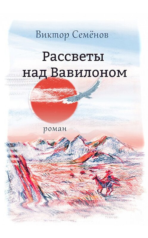 Обложка книги «Рассветы над Вавилоном» автора Виктора Семёнова. ISBN 9785990818873.