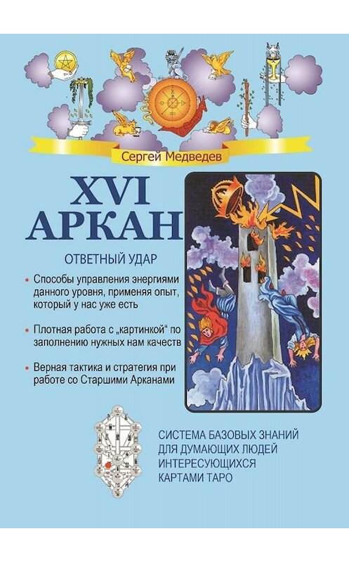 Обложка книги «XVI Аркан. Ответный удар» автора Сергея Медведева. ISBN 9785449619709.