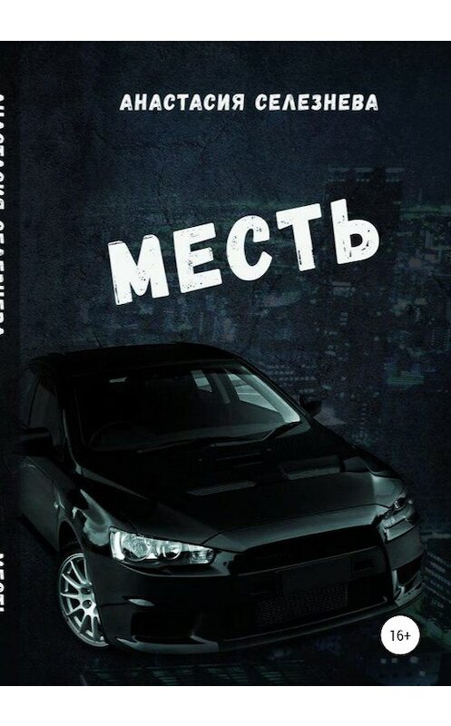 Обложка книги «Месть» автора Анастасии Селезнёвы издание 2020 года. ISBN 9785532076693.