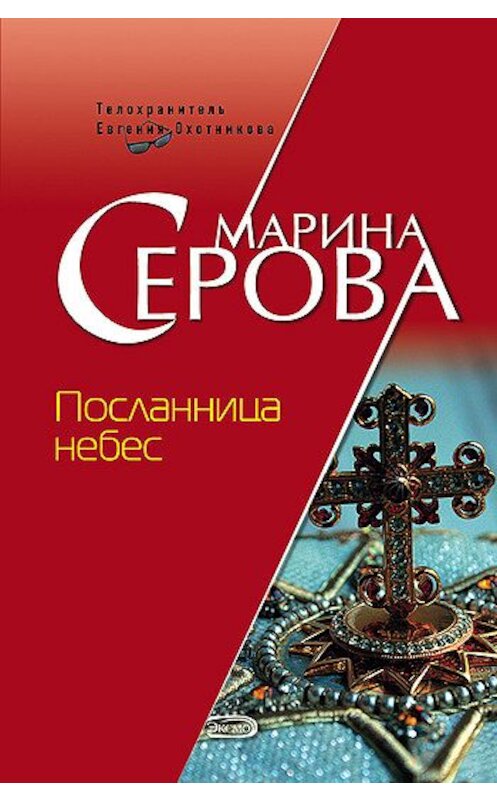 Обложка книги «Посланница небес» автора Мариной Серовы издание 2007 года. ISBN 9785699248025.