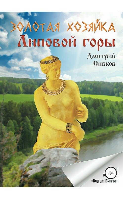 Обложка книги «Золотая хозяйка Липовой горы» автора Дмитрия Сивкова издание 2018 года.
