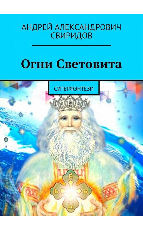 Обложка книги «Огни Световита. Суперфэнтези» автора Андрея Свиридова. ISBN 9785448504846.