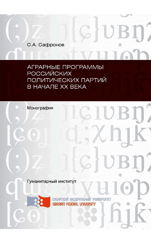 Обложка книги «Аграрные программы российских политических партий в начале ХХ в.» автора Сергея Сафронова. ISBN 9785763825947.