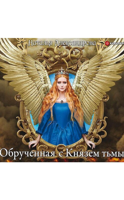 Обложка аудиокниги «Обрученная с Князем тьмы» автора Натальи Александровы.