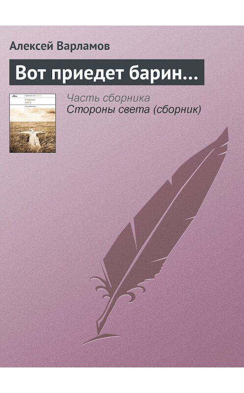 Обложка книги «Вот приедет барин…» автора Алексея Варламова издание 2011 года. ISBN 9785917610894.