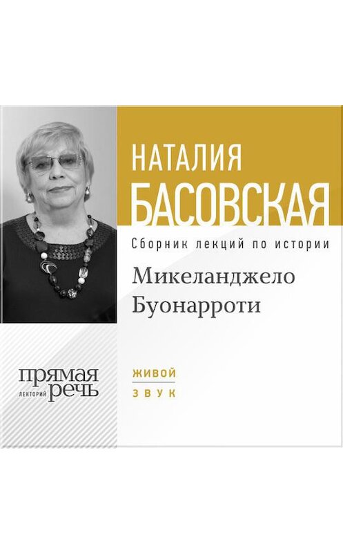 Обложка аудиокниги «Лекция «Микеланджело Буонарроти. На светлой стороне»» автора Наталии Басовская.