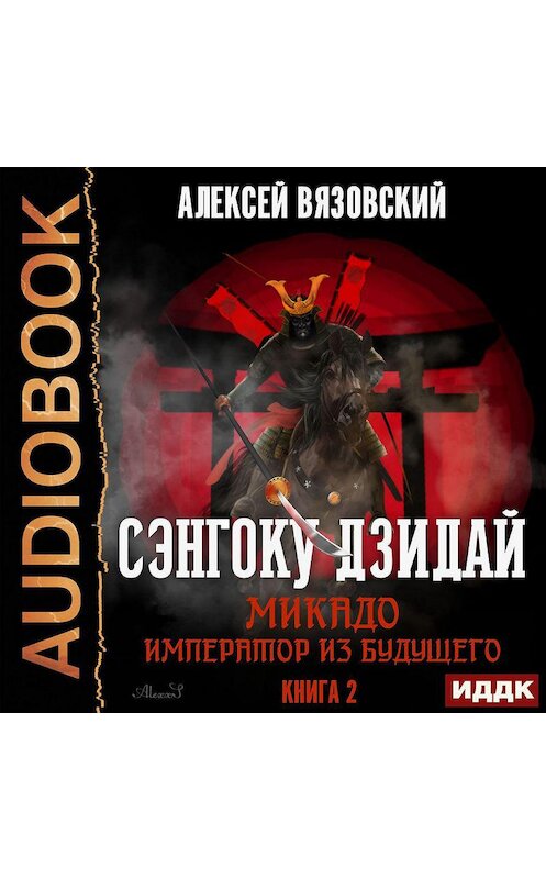 Обложка аудиокниги «Микадо. Император из будущего» автора Алексея Вязовския.